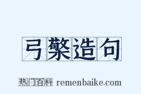 弓檠造句是什么意思的图片